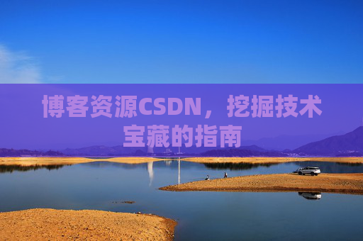 博客资源CSDN，挖掘技术宝藏的指南