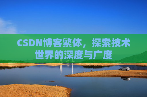 CSDN博客繁体，探索技术世界的深度与广度
