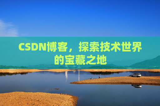CSDN博客，探索技术世界的宝藏之地