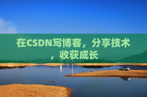 在CSDN写博客，分享技术，收获成长