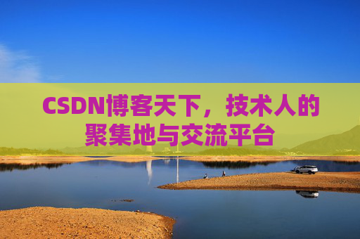 CSDN博客天下，技术人的聚集地与交流平台