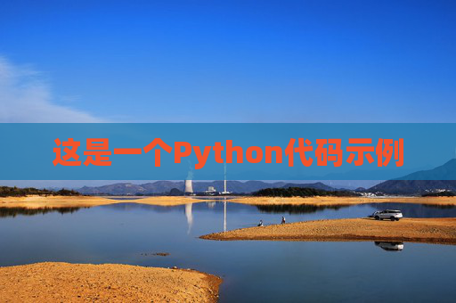 这是一个Python代码示例